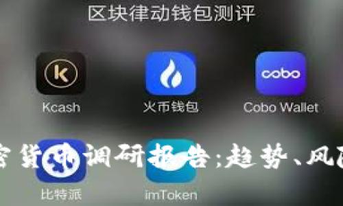 深入解析加密货币调研报告：趋势、风险与未来展望
