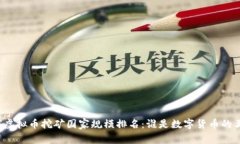 全球虚拟币挖矿国家规模排名：谁是数字货币的