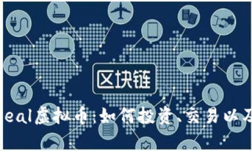 全面解析Real虚拟币：如何投资、交易以及未来趋势