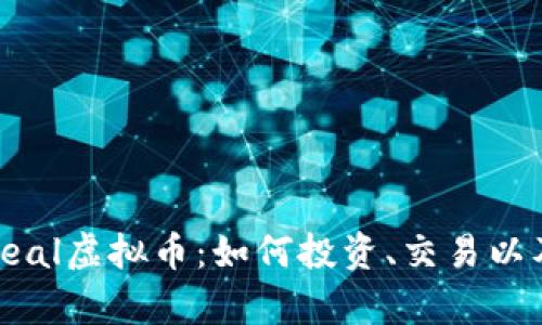 全面解析Real虚拟币：如何投资、交易以及未来趋势