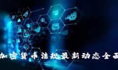 瑞士加密货币法规最新动