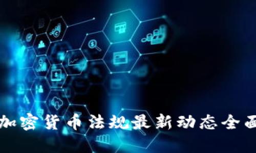 瑞士加密货币法规最新动态全面解读