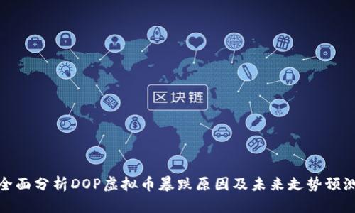 全面分析DOP虚拟币暴跌原因及未来走势预测