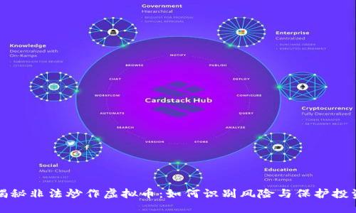揭秘非法炒作虚拟币：如何识别风险与保护投资
