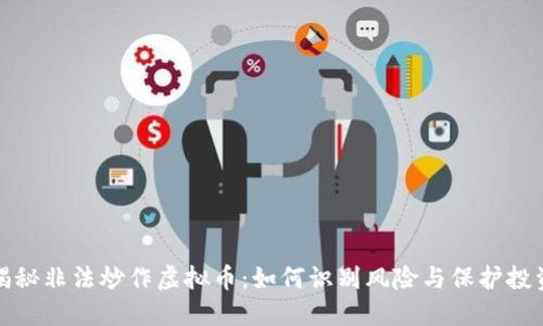 揭秘非法炒作虚拟币：如何识别风险与保护投资