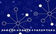 虚拟挖币套利：如何在数