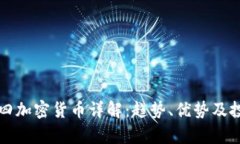市值第四加密货币详解：趋势、优势及投资前景