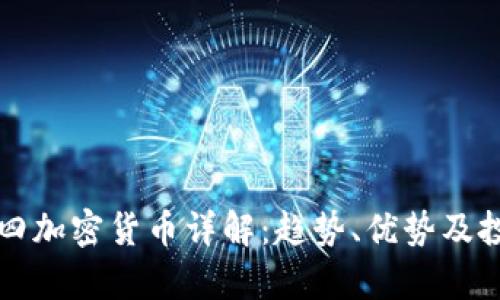 市值第四加密货币详解：趋势、优势及投资前景