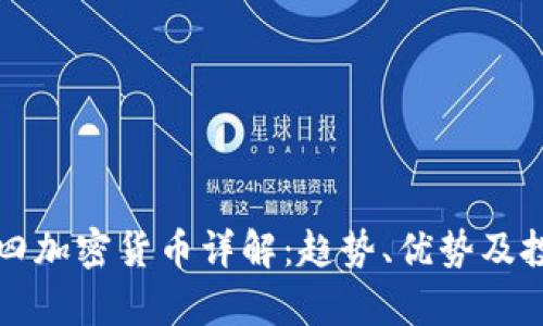 市值第四加密货币详解：趋势、优势及投资前景