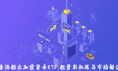 香港推出加密货币ETF：投资新机遇与市场解读