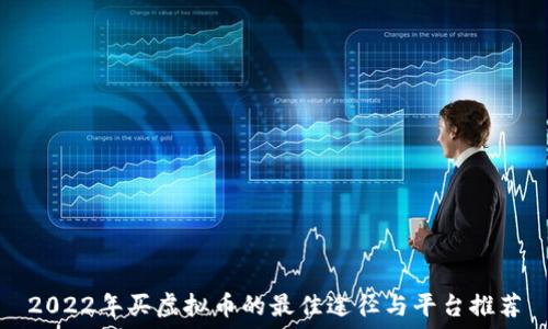   
2022年买虚拟币的最佳途径与平台推荐