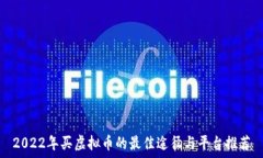   2022年买虚拟币的最佳途