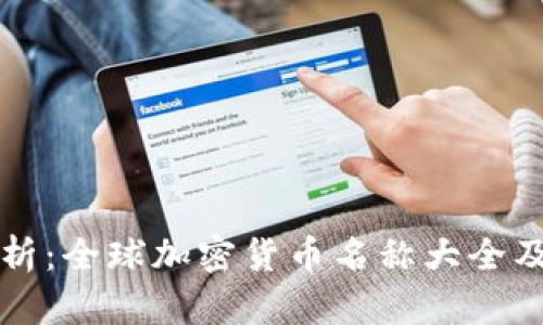 全面解析：全球加密货币名称大全及其特点