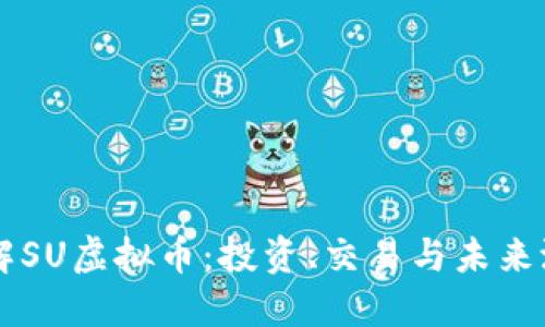 理解SU虚拟币：投资、交易与未来潜力