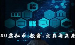理解SU虚拟币：投资、交易与未来潜力