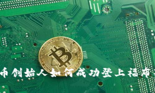加密货币创始人如何成功登上福布斯榜单？
