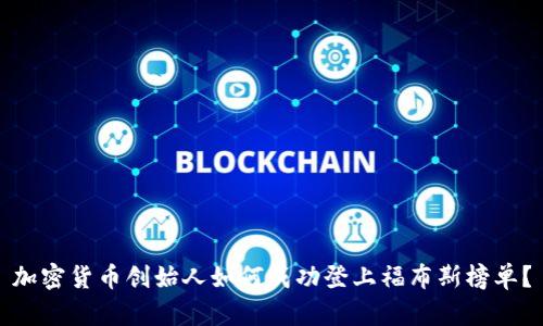加密货币创始人如何成功登上福布斯榜单？