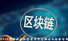 2024年度未来加密货币平台排名及趋势分析