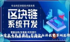 加密货币新秀团队：引领