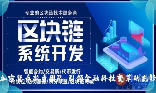 加密货币新秀团队：引领金融科技变革的先锋