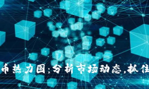 揭秘虚拟币热力图：分析市场动态，抓住投资机会