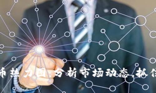 揭秘虚拟币热力图：分析市场动态，抓住投资机会