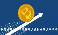 如何应对交易所冻结用户虚拟币账户的情况