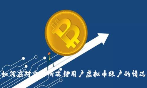 如何应对交易所冻结用户虚拟币账户的情况
