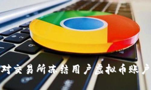 如何应对交易所冻结用户虚拟币账户的情况