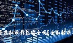 墨西哥虚拟币钱包安全吗？全面解析与指南