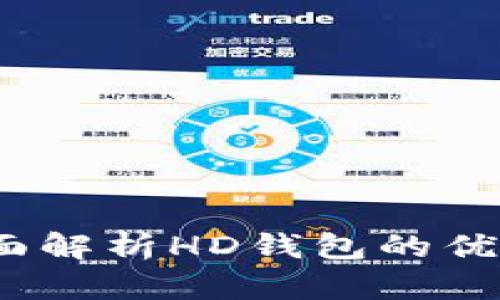 比太钱包：全面解析HD钱包的优势与使用场景