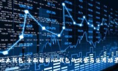 比太钱包：全面解析HD钱包