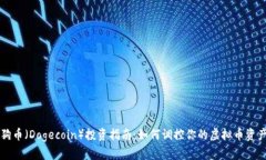 狗币（Dogecoin）投资指南：如何调控你的虚拟币资