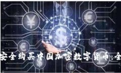 : 如何安全购买中国加密数