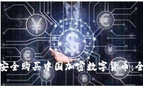 : 如何安全购买中国加密数字货币：全面指南