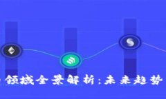 深圳虚拟币领域全景解析：未来趋势与发展机遇