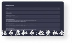 深入了解福币虚拟币：投资机会与风险详解