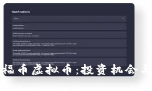 深入了解福币虚拟币：投资机会与风险详解