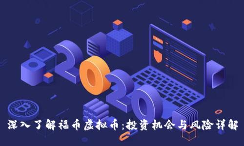 深入了解福币虚拟币：投资机会与风险详解