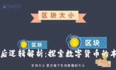 虚拟币背后逻辑解析：探索数字货币的本质与未
