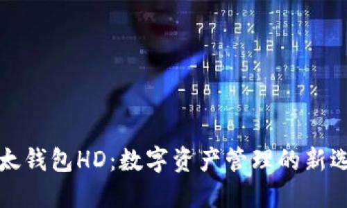 比太钱包HD：数字资产管理的新选择