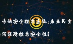 基于加密货币的安全投票