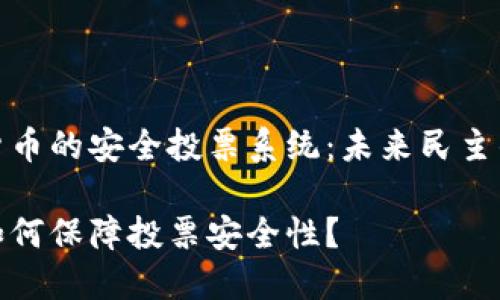基于加密货币的安全投票系统：未来民主的解决方案

加密货币如何保障投票安全性？