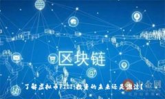 了解虚拟币FIII：投资的未来还是泡沫？