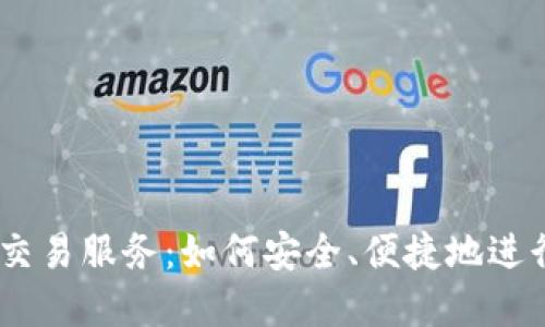 LINE加密货币交易服务：如何安全、便捷地进行数字资产交易
