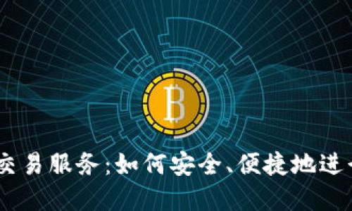 LINE加密货币交易服务：如何安全、便捷地进行数字资产交易