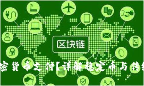  冰岛是否允许加密货币支付？详解稳定币与传统货币的法律地位