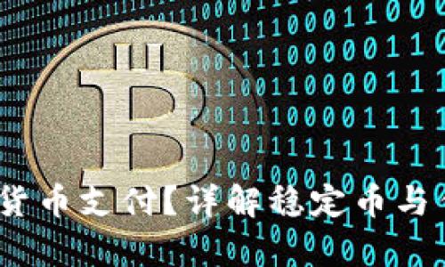  冰岛是否允许加密货币支付？详解稳定币与传统货币的法律地位