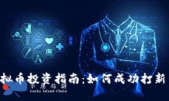 虚拟币投资指南：如何成功打新币!