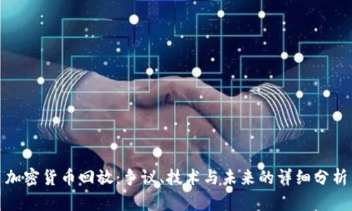 加密货币回放：争议、技术与未来的详细分析
